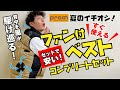 【必見】【ファン付ベスト】プロノ商品紹介第3弾！