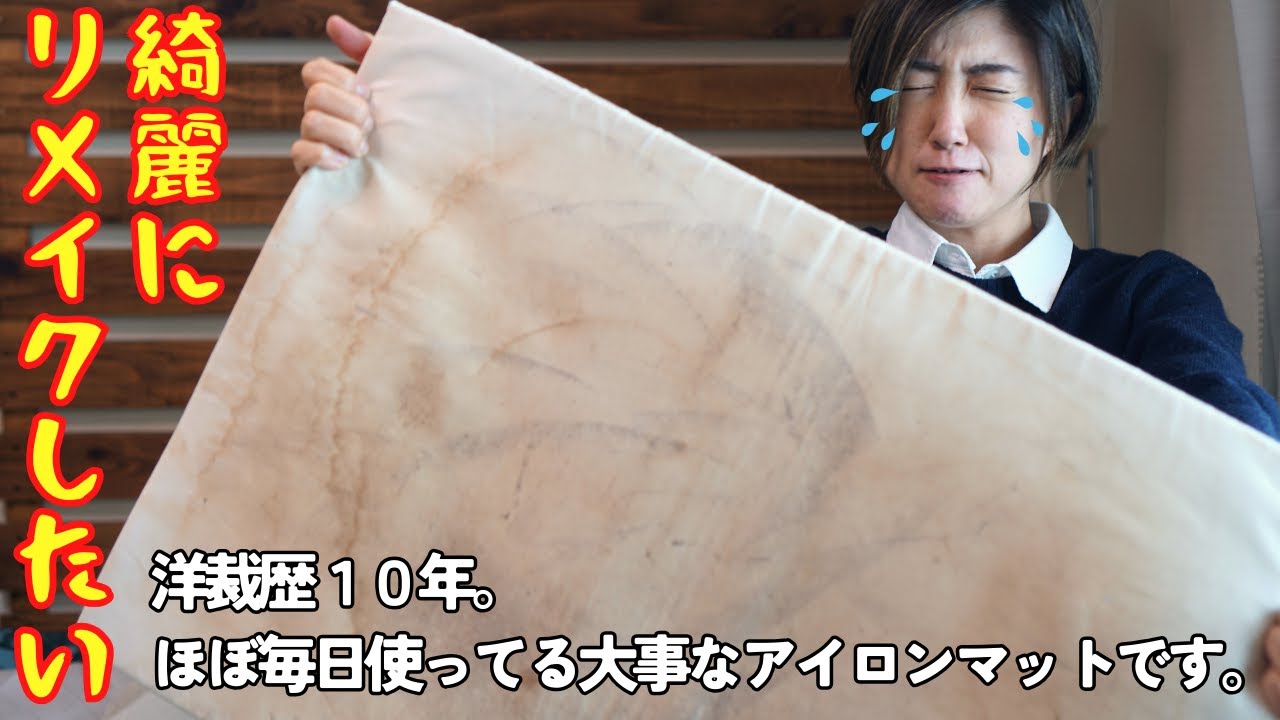 カバーの作り方 】私の大切なアイロンマットをリメイクします