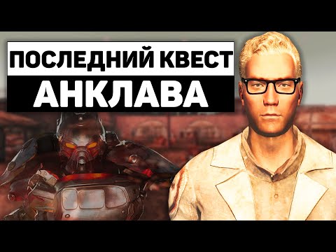Видео: Последний квест Анклава | Разбор квеста "Давние Времена" в Fallout: New Vegas