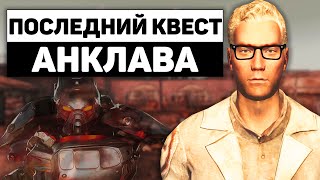 Последний квест Анклава | Разбор квеста "Давние Времена" в Fallout: New Vegas