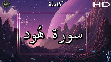أرح سمعك وقلبك ⁦♥️⁩ راحة نفسية 😌🎧 تلاوة هادئة - تلاوة مؤثرة جدا - محمود خليل الحصري - سورة هود