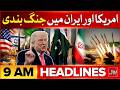 Islamabad Talks 2.0 | Islamabad Locked Down | Security on High Alert | BOL News Headlines 9 AM
