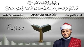 من الإصدارات الجديدة سورة الفرقان كاملة الشيخ محمود صابر الفيومي نيويورك أمريكا