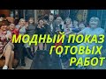 Вязальный клуб отмечает годовщину || Модный показ готовых работ