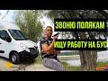 #1.Звоню полякам,ищу работу на БУС.