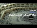 الحجاج يؤدون صلاة العيد في المسجد الحرام 