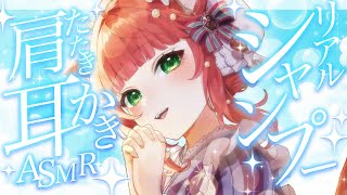 【ASMR/耳かき】耳かき以外も超気持ちいい🌟リアルなシャンプー＆ヘッドスパ＆耳かき【VTuber/肩たたき/マッサージ/耳かきボイス /こりす】