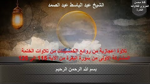 الختمة المشتركة الأولى للشيخ عبد الباسط عبد الصمد(التلاوات القصيرة)زمن الخمسينات سورة البقرة 115-125