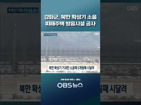 강화군, 북한 확성기 소음 피해주택 방음시설 공사 #인천시 #강화군 #북한