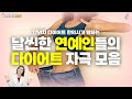 다이어트 자극 영상 (f.다이어트 명언)