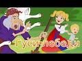 Гуси-лебеди - Сказка для детей . Мультфильм для детей.  Сказки малышам