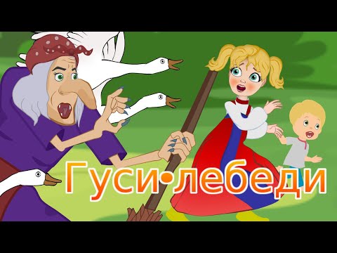 Гуси-Лебеди - Сказка Для Детей . Мультфильм Для Детей. Сказки Малышам