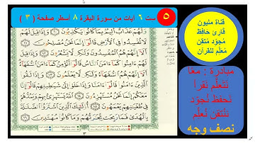 (5) نص وجه صفحة (3) سورة البقرة ، مبادرة مليون قارئ حافظ مجود معلم للقرآن