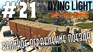 Dying Light: The Following (HD 1080p) - Великое ограбление поезда - прохождение #21