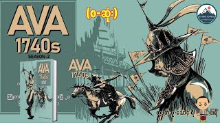 ခက်ဇော် - AVA1740s Season 2 (စ -ဆုံး)