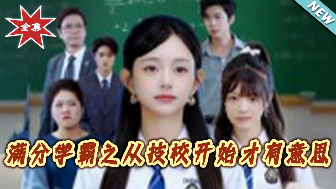滿分學霸：從技校開始的逆襲