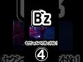 4貴重!B&lsquo;zセクシャルバイオレットNo1#bz#稲葉浩志#松本孝弘#タッチに便乗