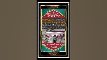 وَمَا يَسۡتَوِي ٱلۡأَعۡمَىٰ وَٱلۡبَصِيرُ - سورة فاطر - القارئ يوسف العيدروس #يوسف_العيدروس  #المصحف