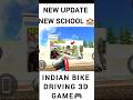 New Update 📅 Fixed 😄 In Indian bike driving 3d game|| new school in game #shorts #viral