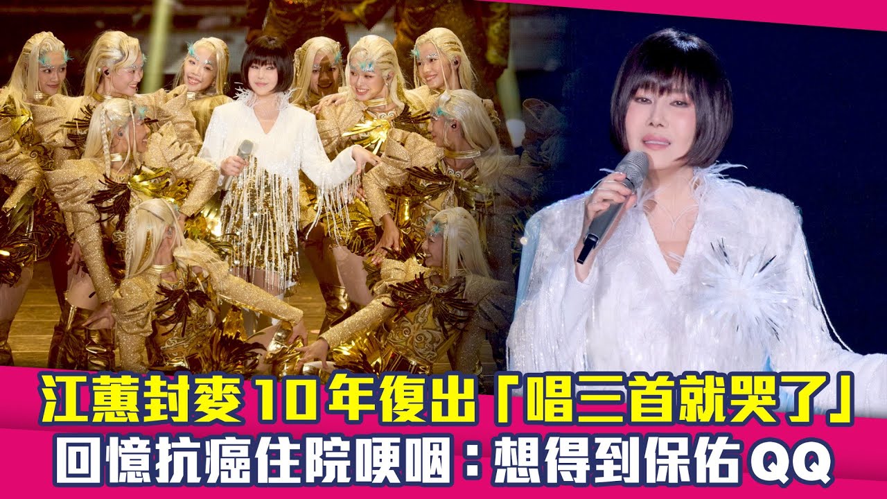江蕙封麥10年復出「唱三首就哭了」　回憶抗癌住院哽咽：想得到保佑QQ