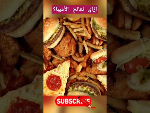 إزاي نعالج الاميبا    