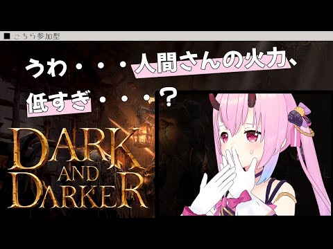 【Dark and Darker】おーい人間さん、ダンジョン行こうぜ【参加型】