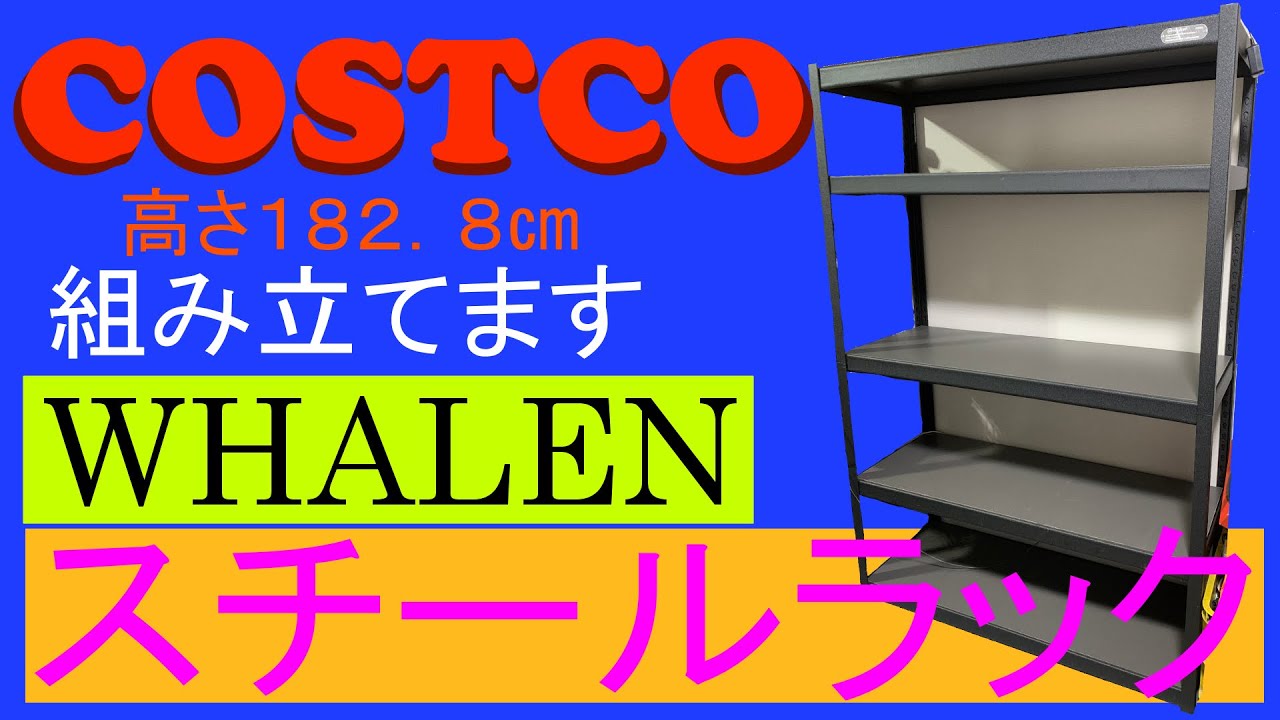 コストコ購入品】即買い！大容量スチールラック【WHALEN】 - YouTube