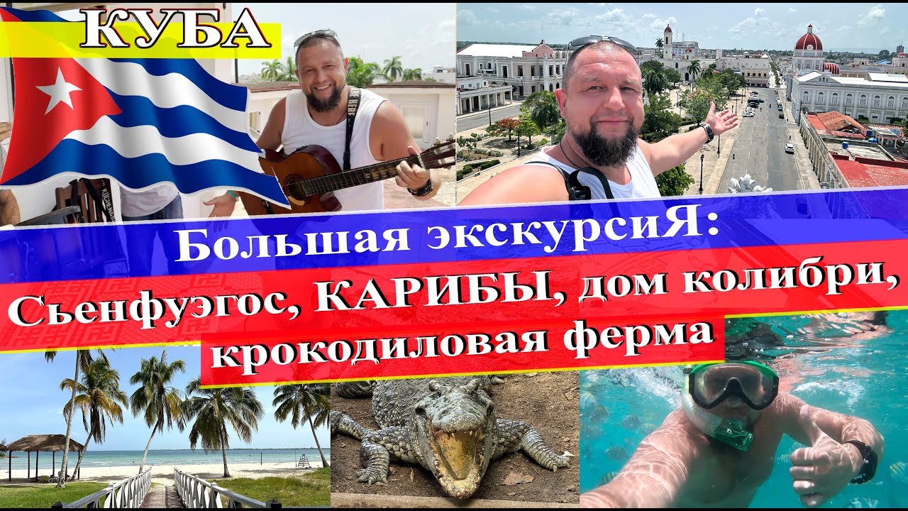 Большая экскурсия: Сьенфуэгос, КАРИБЫ, дом колибри, крокодиловая ферма (Куба 2024)
