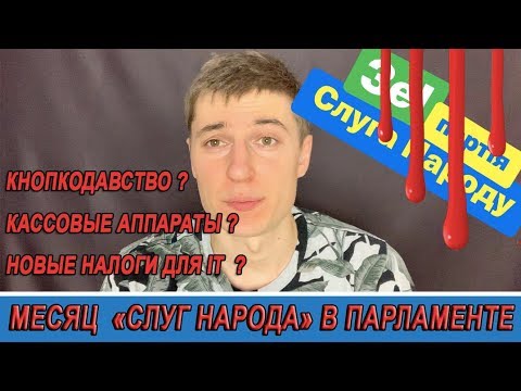 Видео: 1Й МЕСЯЦ «СЛУГ НАРОДА» В ПАРЛАМЕНТЕ.  ПЕРВАЯ КРОВЬ