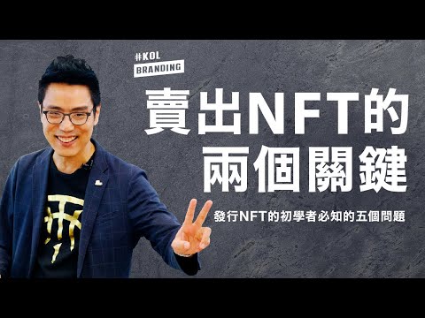 NFT賣不出去怎麼辦？︱發行NFT的初學者必知的五個問題