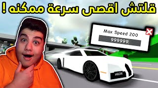 قلتش اقصى سرعه في ماب البيوت Brookhaven 🏡RP في لعبة روبلوكس Roblox 😱