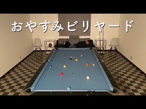 【ASMR】無言でおやすみビリヤードLIVE〜睡眠用BGM〜Sleep  Music.