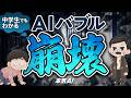 【今さら聞けない】AIバブルって、一体なにが起こってるの？