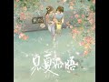 見夏如晤 銀臨 播放鷄 見夏如晤 銀臨 播放鷄