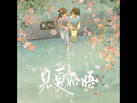 見夏如晤 - 銀臨（播放鷄）
