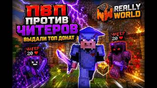 Почти убил ЧИТЕРА на ПАРОДИИ ReallyWorld... Мне выдали ТОП ДОНАТ» 🔥