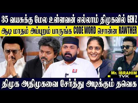 இனிமே திமுகவினர் சிக்கி கிட்டே இருப்பாங்க CODE WORD சொன்ன ராவுத்தர்! 35 வயசு GEN Z தெரியுமா? RAWTHER