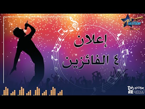 لحظة إعلان الـ 4 متسابقين المتأهلين للنهائيات الروند الأولي للموسم التالت من برنامج الأوديشن 🎤✨