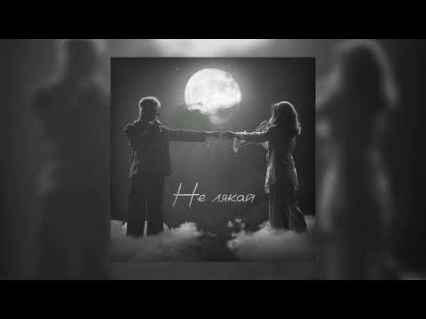 Klavdia Petrivna & OSTY - Не лякай