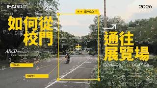 2026 IEAGD | 入口指引介紹