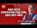 🔥 Остап Дроздов: Або всіх олігархів під ніж, або без або. Скайп-включенння на канал D1 (Дніпро)