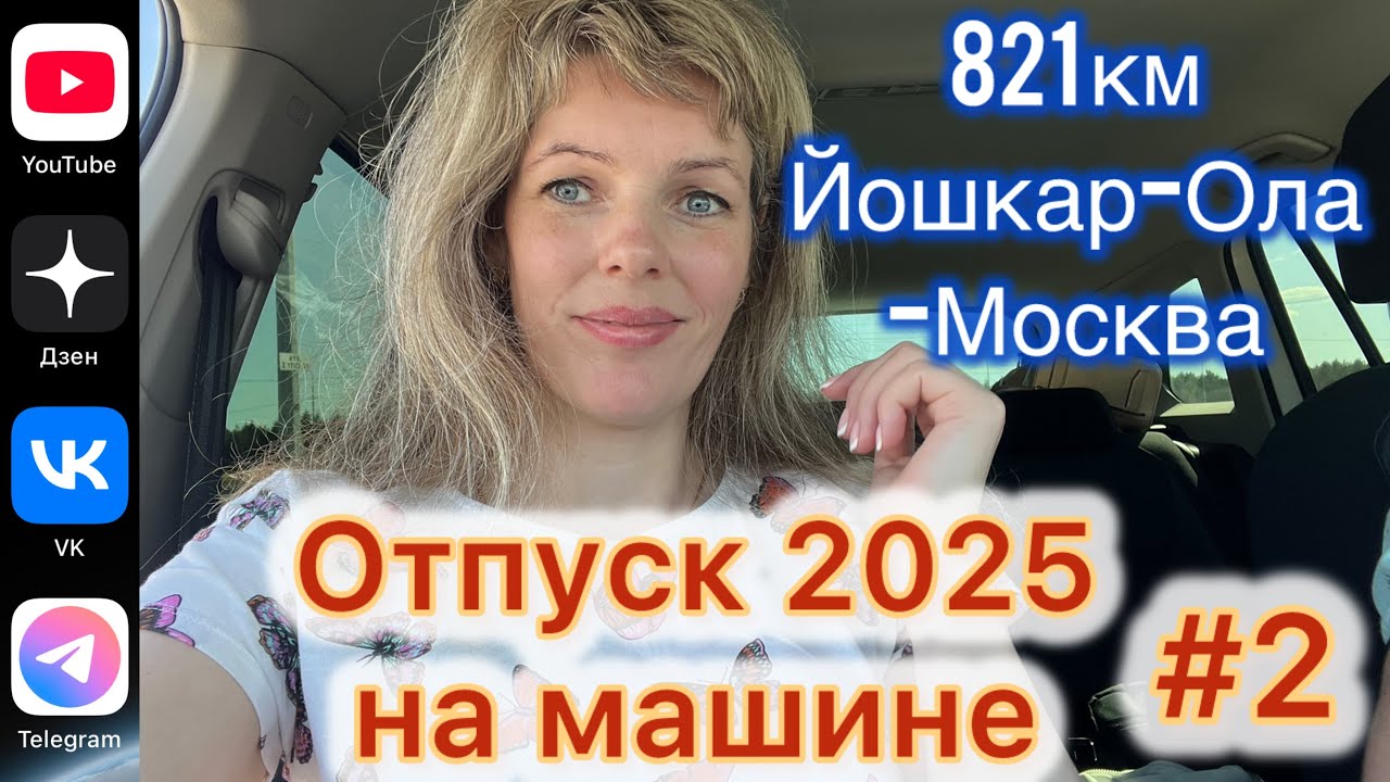 #Отпуск 2025 на машине…2 выпуск…дорога Йошкар-Ола-Москва…10.07.2025