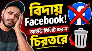 fb account delete 2026 | ফেসবুক আইডি ডিলিট করার নিয়ম | facebook account delete