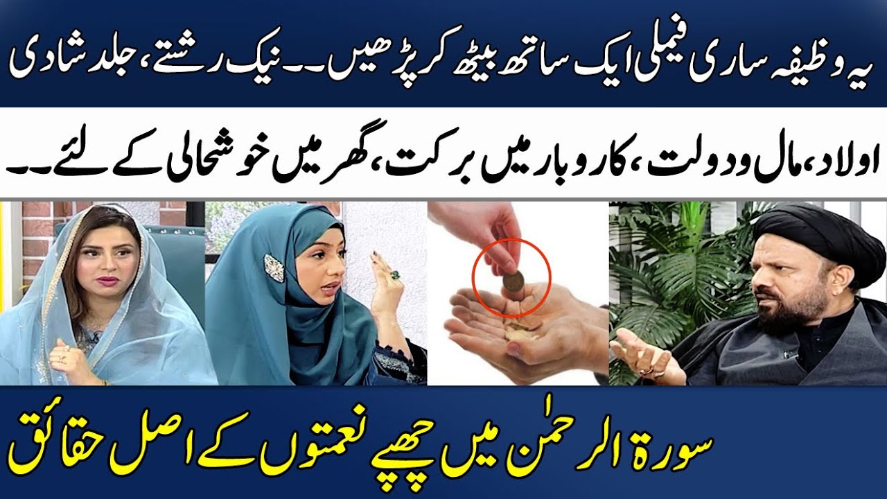 Ye Wazifa Sub Ghar Waly Parh Lain | Jald Shadi Aur Aulad Ka Wazifa | Surah Rehman | Madeha |SAMAA TV