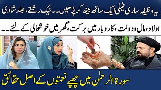 Ye Wazifa Sub Ghar Waly Parh Lain | Jald Shadi Aur Aulad Ka Wazifa | Surah Rehman | Madeha |SAMAA TV