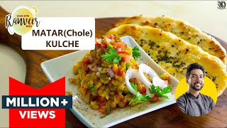 Easy Chhole matar Kulche | рджрд┐рд▓реНрд▓реА рдЫреЛрд▓реЗ рдордЯрд░ рдХреБрд▓рдЪреЗ рдХреА рд░реЗрд╕рд┐рдкреА | easy to make at home |Chef Ranveer Brar