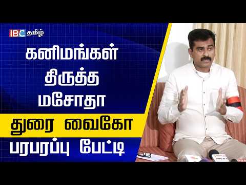 கனிமங்கள் திருத்த மசோதா: துரை வைகோ பரபரப்பு பேட்டி | TVK | MDMK | BJP | Durai Vaiko Press Meet | IBC