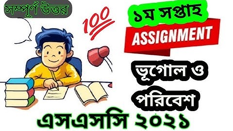 SSC 2021 Geography  Assignment Answer 5th week 2021 || এসএসসি ২০২১ ভূগোল ও পরিবেশ  এসাইনমেন্ট...