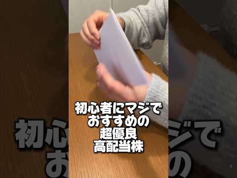 初心者におすすめの超優良高配当株