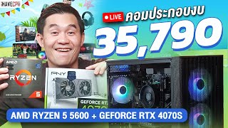 คอมประกอบ งบ 35,790.- AMD RYZEN 5 5600 6C/12T+RTX 4070S 12GB GDDR6X  จาก iHAVECPU